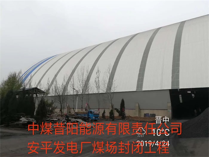 朔州中煤昔阳能源有限责任公司安平发电厂煤场封闭工程