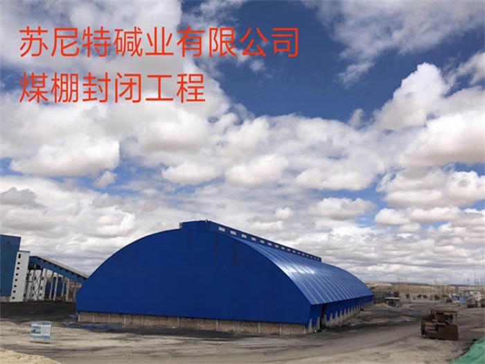 朔州碱业有限公司煤棚封闭工程
